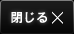 閉じる