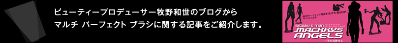 ビューティープロデューサー牧野和世のブログからマルチ パーフェクト ブラシに関する記事をご紹介します。