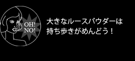 大きなルースパウダーは持ち歩きがめんどう！