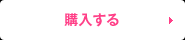 購入する