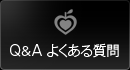 Q＆A よくある質問