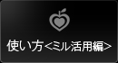 使い方＜ミル活用編＞