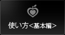使い方＜基本編＞