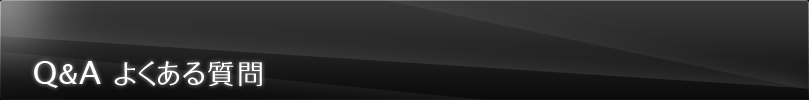 Q&A よくある質問